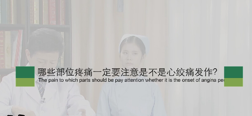 【心绞痛专题】哪些部位疼痛一定要注是不是心绞痛发作？