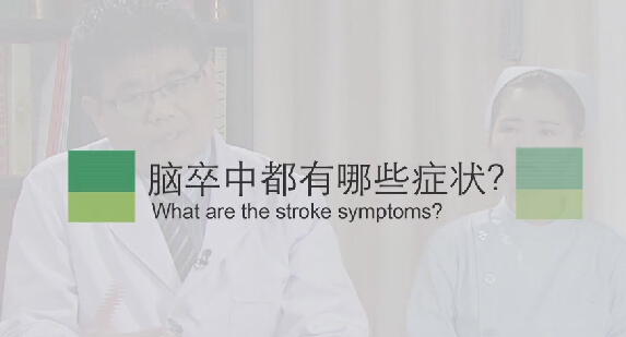 【脑卒中专题】脑卒中都有哪些症状？